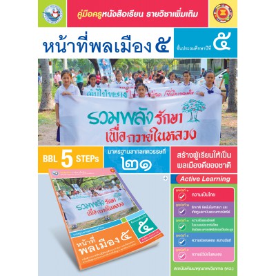 คู่มือครู หนังสือเรียนรายวิชาเพิ่มเติม หน้าที่พลเมือง 5 (ป.5)